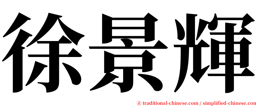 徐景輝 serif font