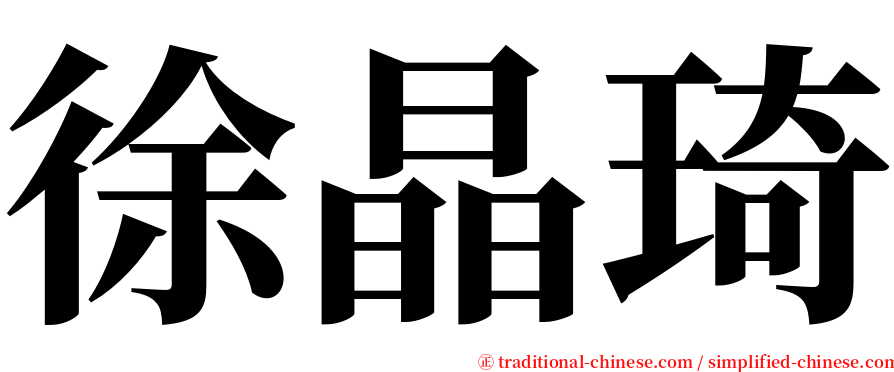 徐晶琦 serif font