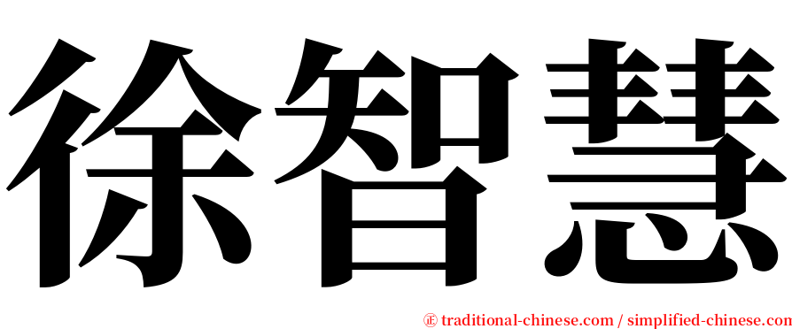 徐智慧 serif font