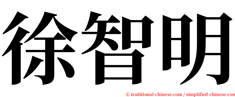 徐智明 serif font