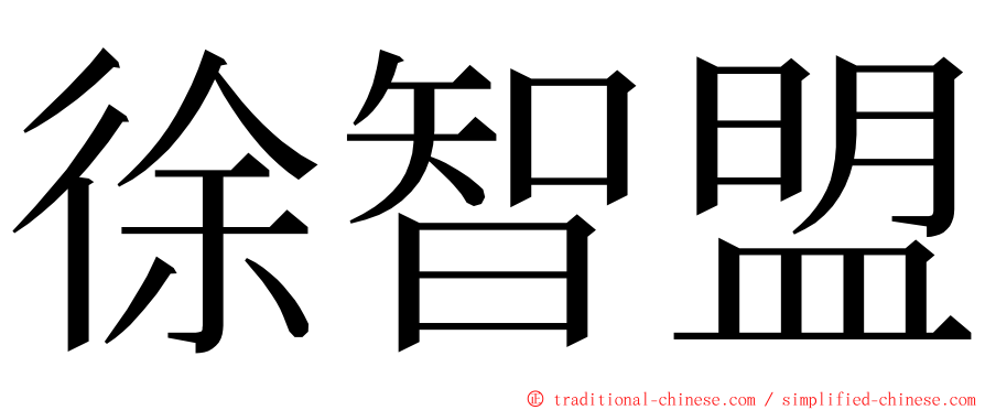 徐智盟 ming font