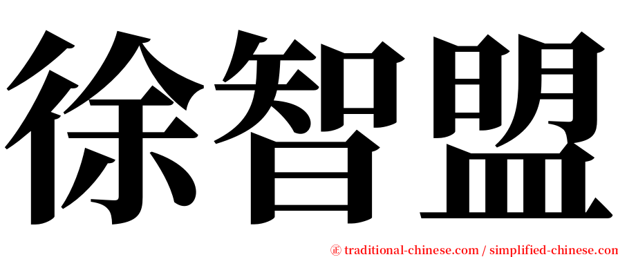 徐智盟 serif font