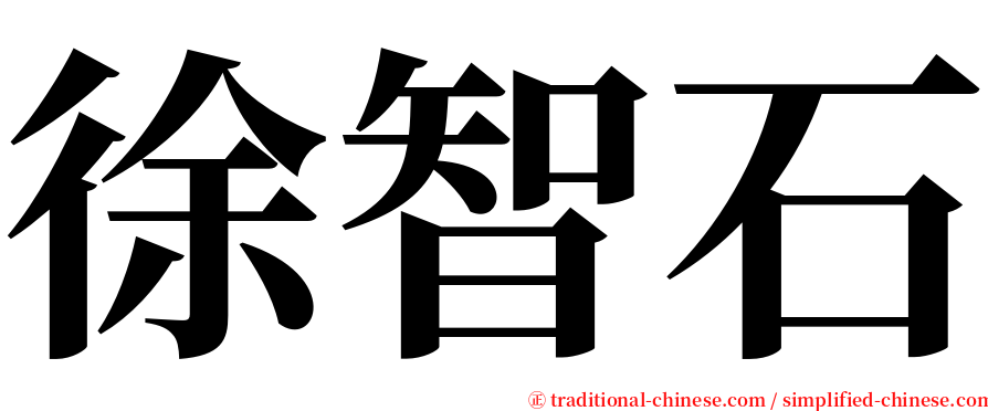 徐智石 serif font