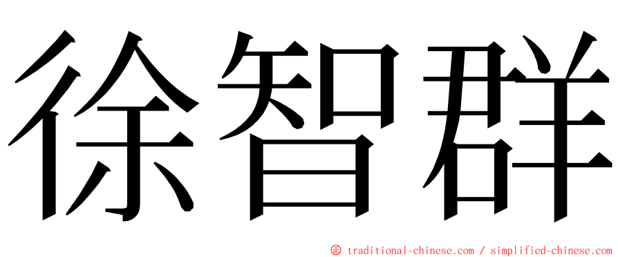 徐智群 ming font