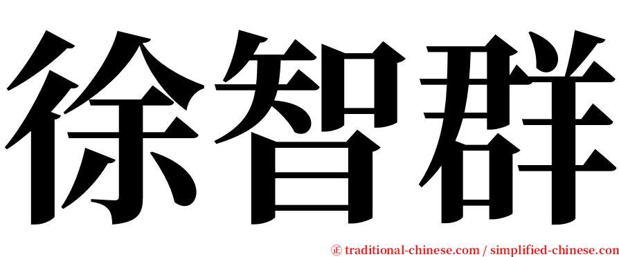 徐智群 serif font