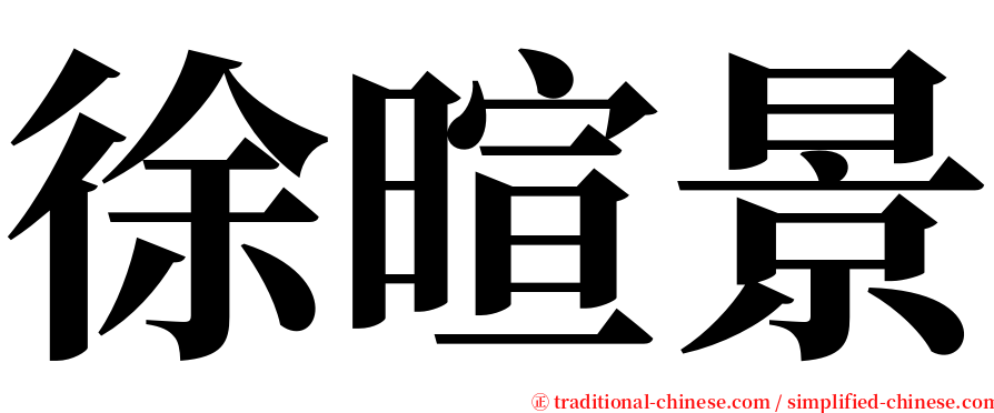 徐暄景 serif font