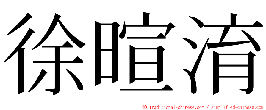 徐暄淯 ming font