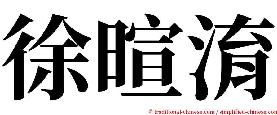 徐暄淯 serif font