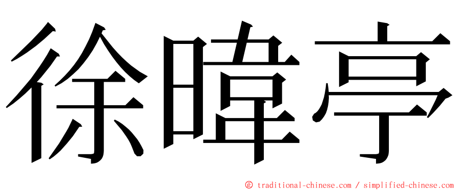 徐暐亭 ming font