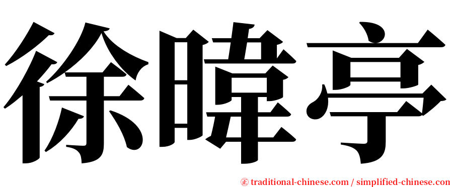 徐暐亭 serif font