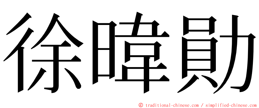 徐暐勛 ming font