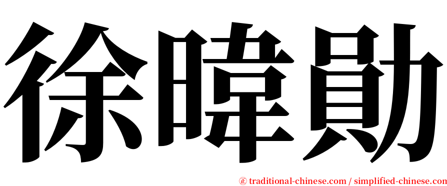 徐暐勛 serif font