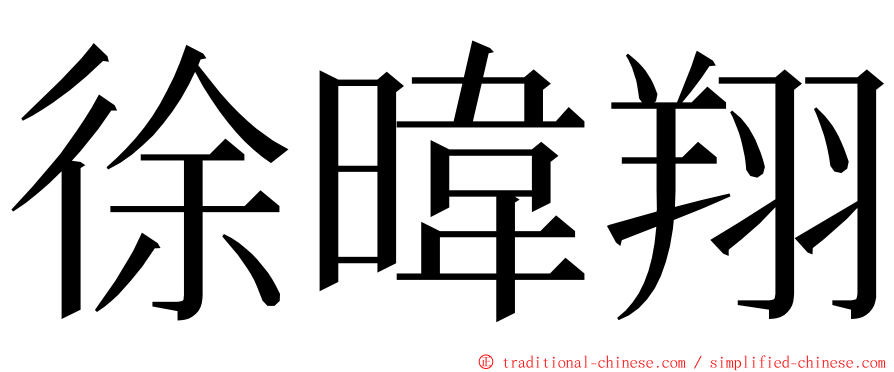 徐暐翔 ming font