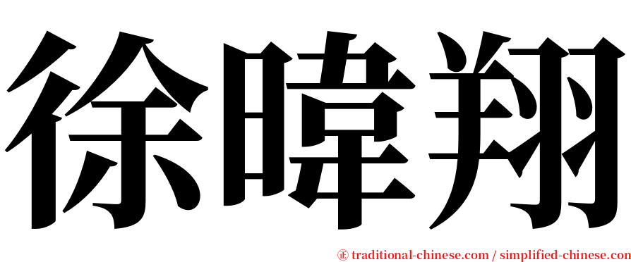 徐暐翔 serif font