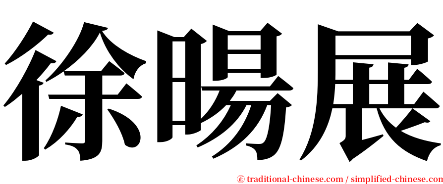 徐暘展 serif font