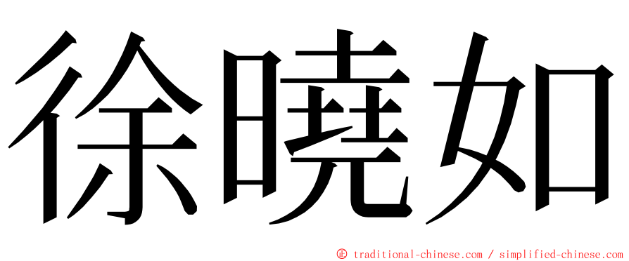 徐曉如 ming font