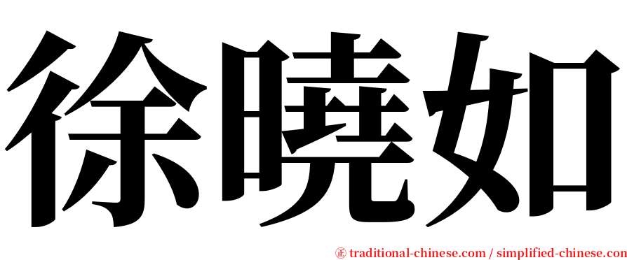 徐曉如 serif font