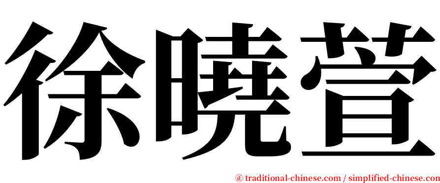 徐曉萱 serif font