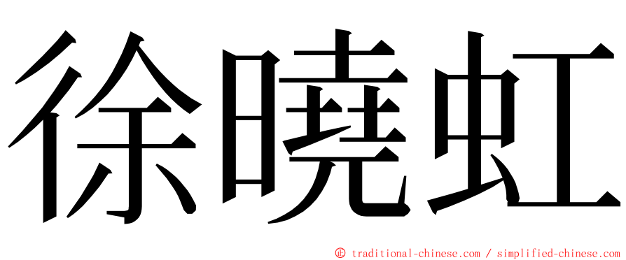 徐曉虹 ming font