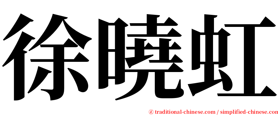 徐曉虹 serif font