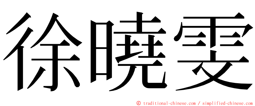 徐曉雯 ming font