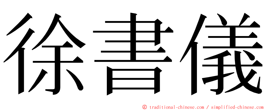 徐書儀 ming font