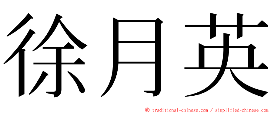 徐月英 ming font