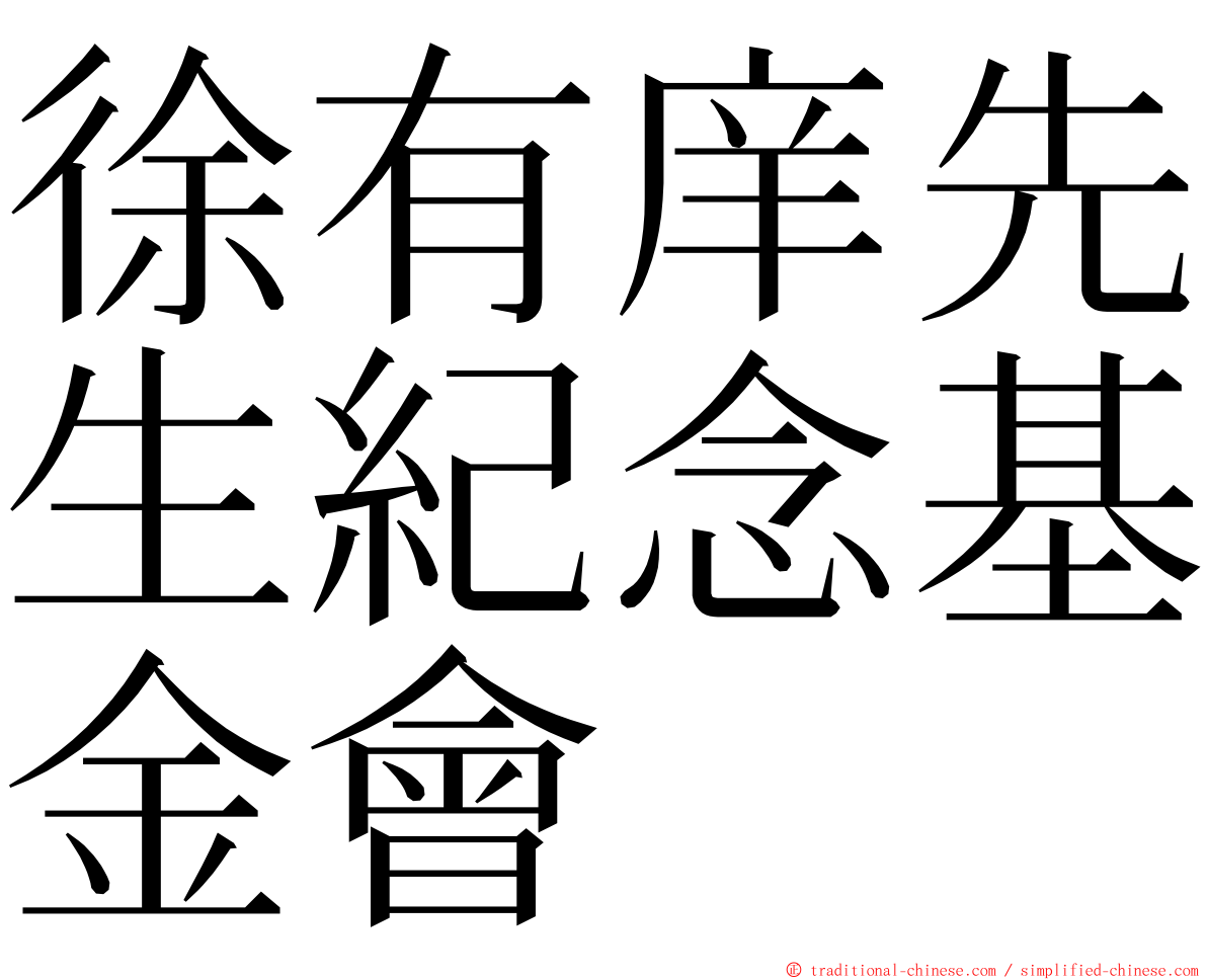 徐有庠先生紀念基金會 ming font