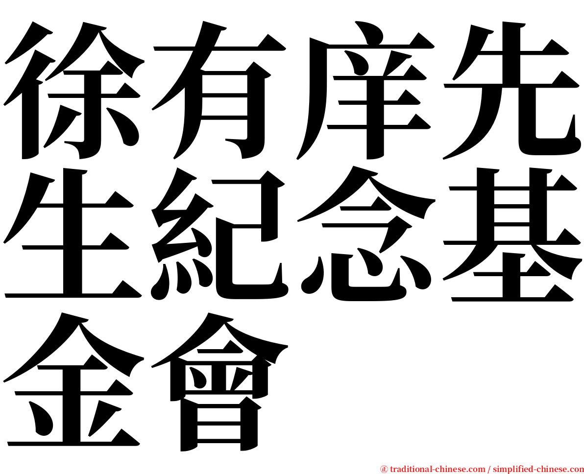 徐有庠先生紀念基金會 serif font