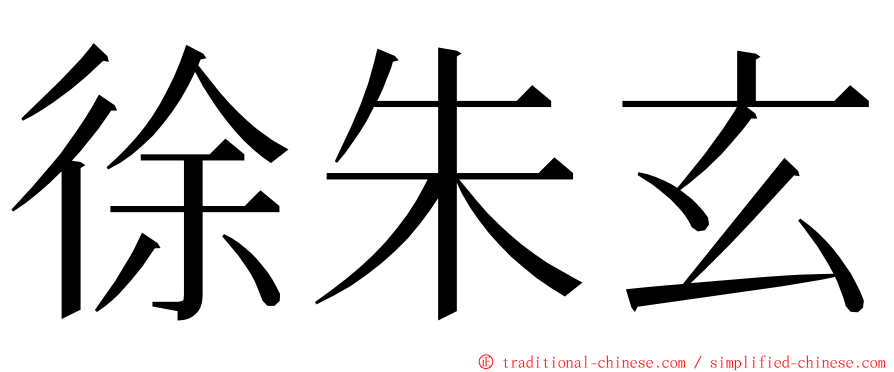 徐朱玄 ming font