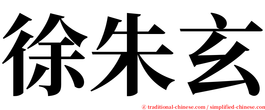 徐朱玄 serif font