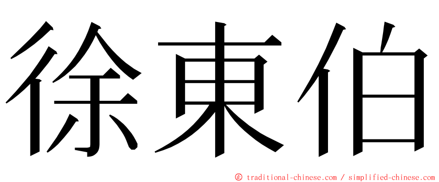 徐東伯 ming font