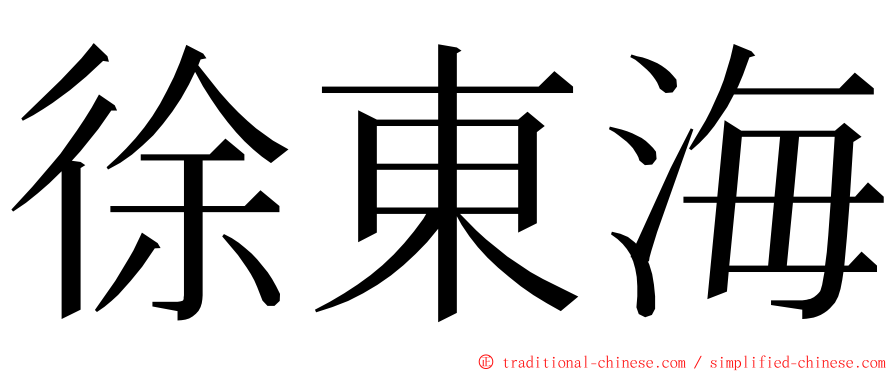 徐東海 ming font