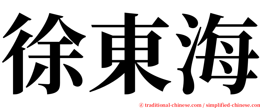 徐東海 serif font