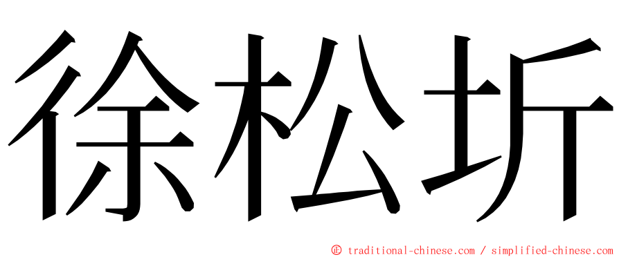 徐松圻 ming font