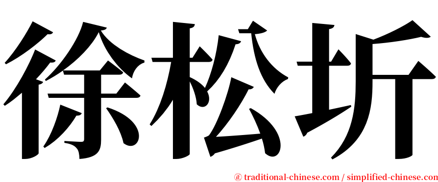 徐松圻 serif font