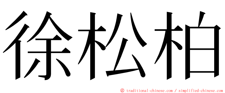 徐松柏 ming font