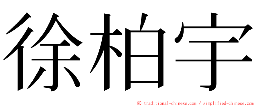 徐柏宇 ming font