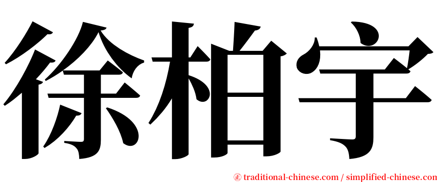 徐柏宇 serif font