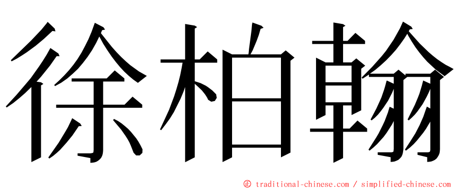 徐柏翰 ming font