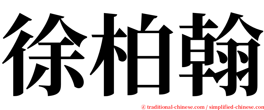 徐柏翰 serif font