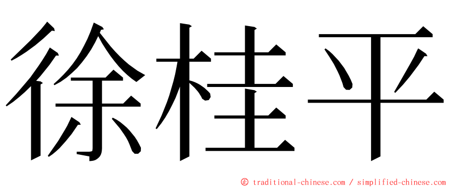 徐桂平 ming font