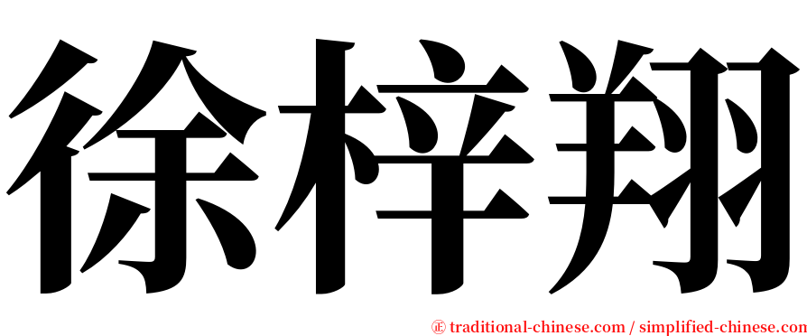 徐梓翔 serif font