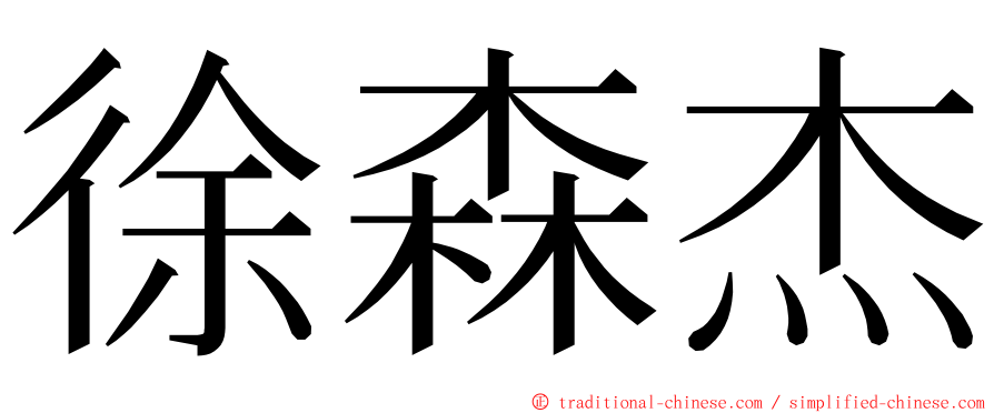 徐森杰 ming font