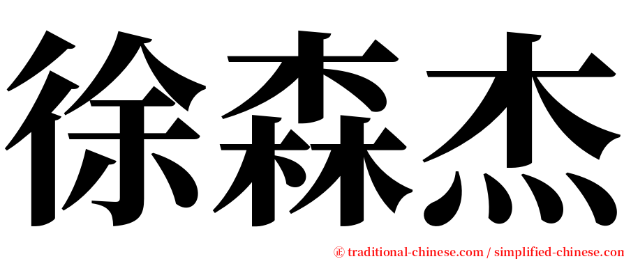 徐森杰 serif font