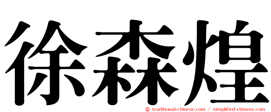 徐森煌