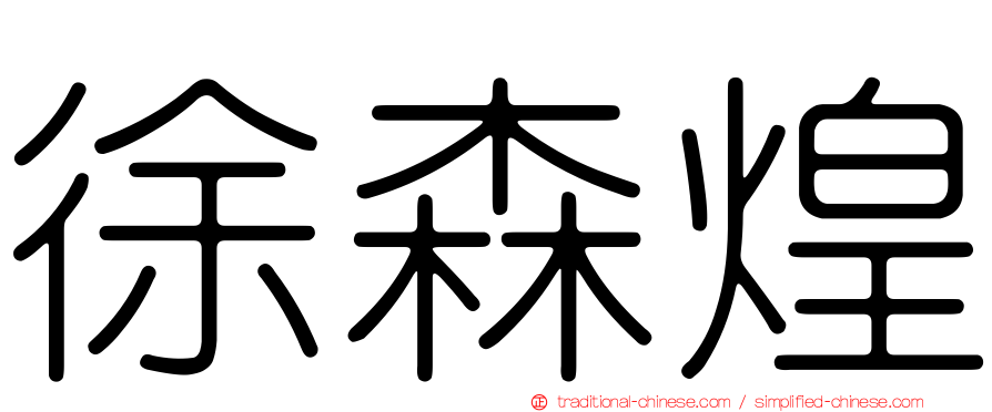 徐森煌
