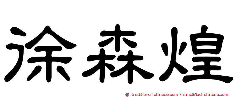 徐森煌