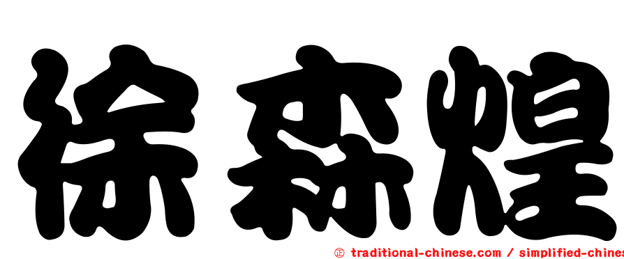 徐森煌