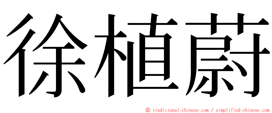 徐植蔚 ming font